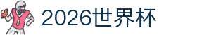 2026世界杯 - 国际足联官方中文网站